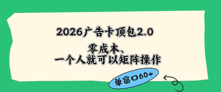 2026广告自动卡顶包2.0玩法,单窗口60+零成本、简单好操作,直接省略复杂人工步骤【揭秘】-余宽网创