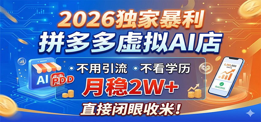 2026独家暴利，拼多多虚拟AI店，不用引流不看学历，月稳2W+，直接闭眼收米-余宽网创