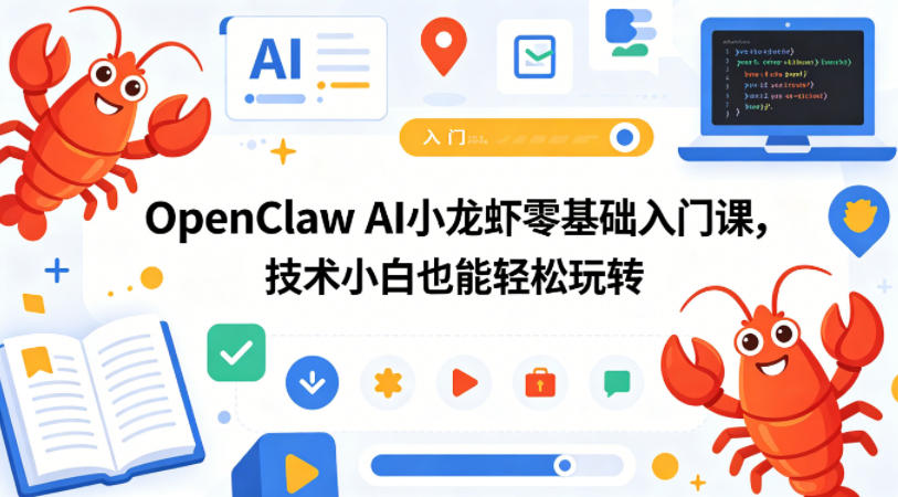 OpenClaw AI小龙虾零基础入门课,技术小白也能轻松玩转-余宽网创