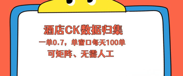 上班也能玩的酒店CK数据归集，一单0.7单窗口每天可做100单，一个人就能矩阵操作【揭秘】-余宽网创