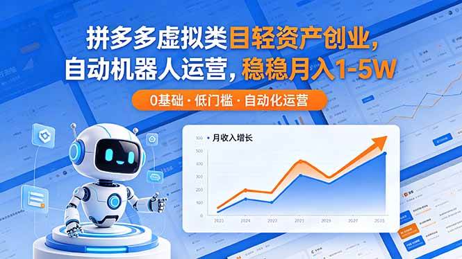 (18466期)拼多多虚拟类目轻资产创业,自动机器人运营,稳稳月入 1-5W-余宽网创