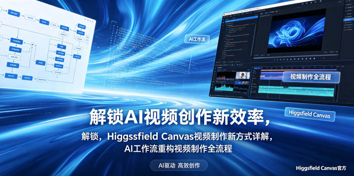 解锁AI视频创作新效率,Higgsfield Canvas视频制作新方式详解,AI工作流重构视频制作全流程-余宽网创