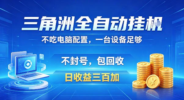 三角洲全自动挂G项目，低配电脑就能运行，防封稳账号，日收益300+，收益全程包回收，省心稳賺【揭秘】-余宽网创