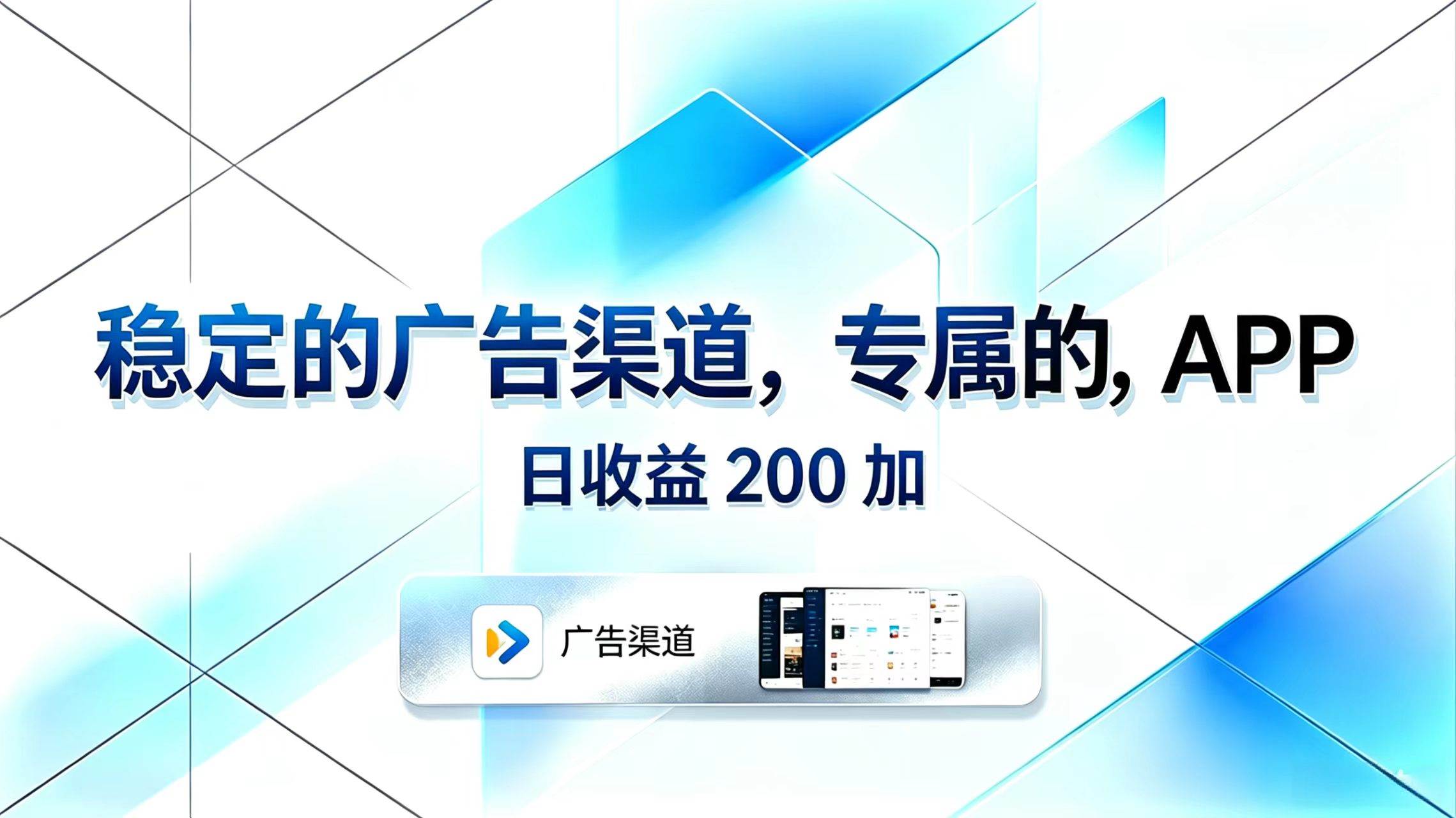 (18614期)稳定的广告渠道,专属的APP,日收益200+-余宽网创