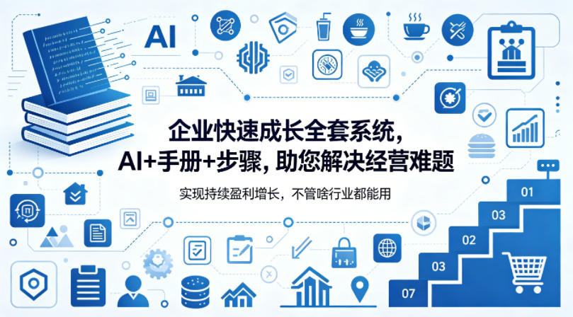 企业快速成长全套系统，AI+手册+步骤，助您解决经营难题，实现持续盈利增长，不管啥行业都能用-余宽网创