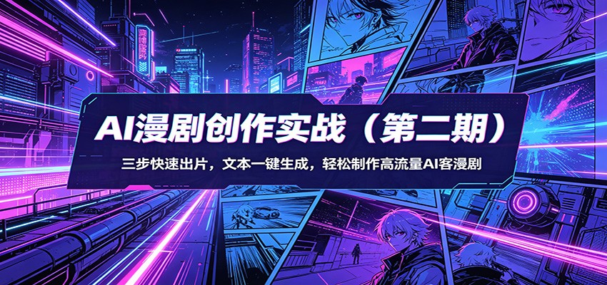 AI漫剧创作实战（第二期）：三步快速出片，文本一键生成，轻松制作高流量AI客漫剧-余宽网创