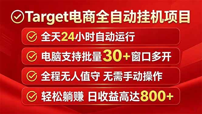 (18440期)Target电商全自动挂机项目全天自动运行电脑可批量30+窗口运行日收益入800+-余宽网创