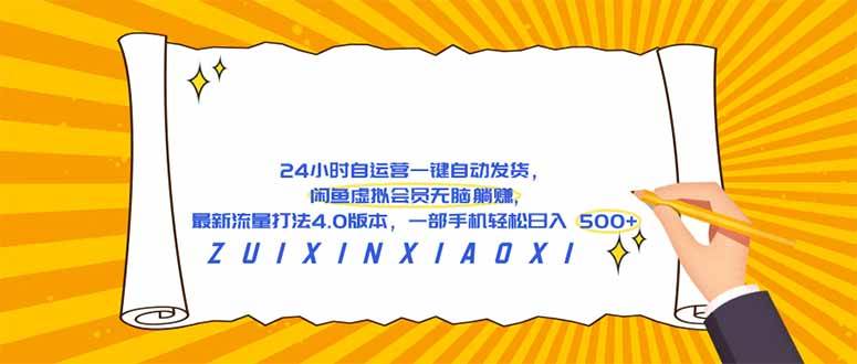 (18446期)24 小时自运营自动发货,闲鱼虚拟会员无脑躺赚, 最新流量打法4.0版本,一部手机轻松日入 500+-余宽网创
