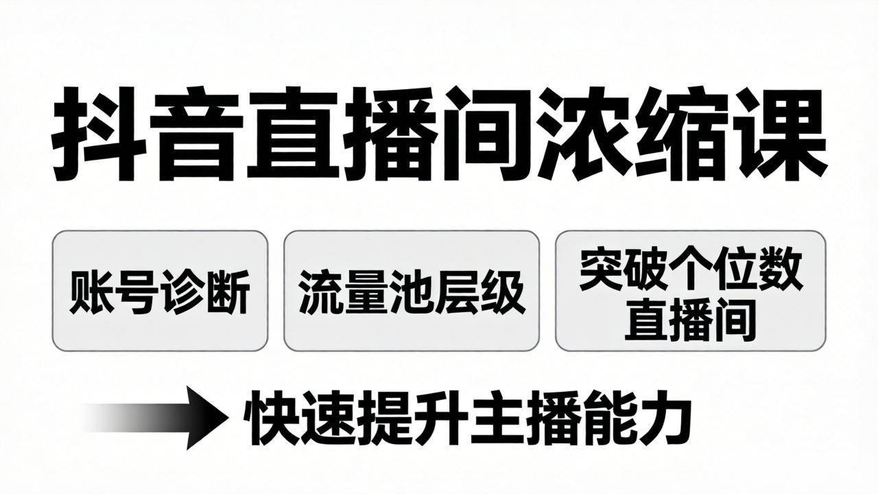（17905期）抖音直播间浓缩课：账号诊断+流量池层级，突破个位数直播间，快速提升主播能力-余宽网创