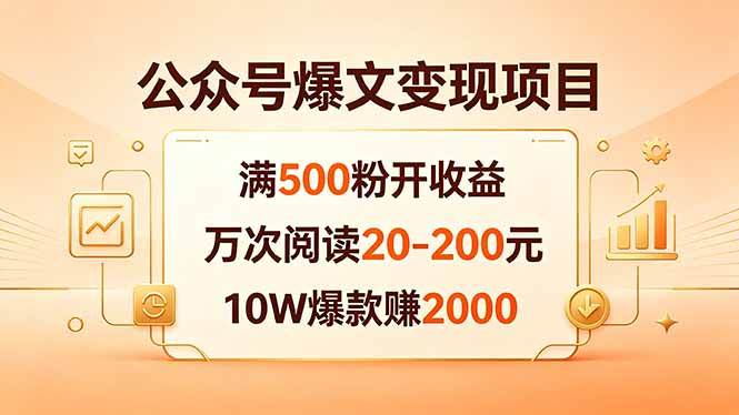 (18383期)公众号爆文变现项目:满500粉开收益,万次阅读20-200元,10W爆款赚2000-余宽网创