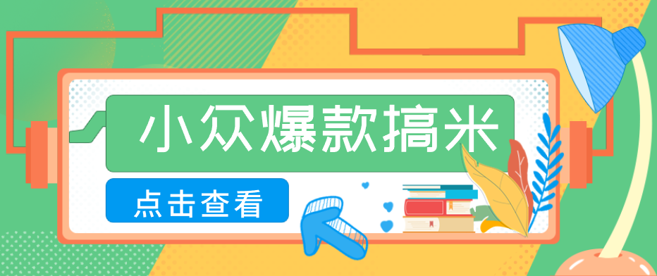 适合普通人的小众爆款搞米赛道，制作极其简单，月收益5000+-余宽网创