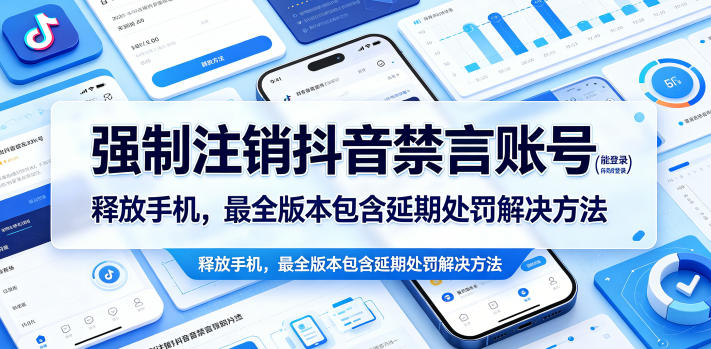 强制注销抖音禁言账号（能登录）释放手机，最全版本包含延期处罚解决方法-余宽网创