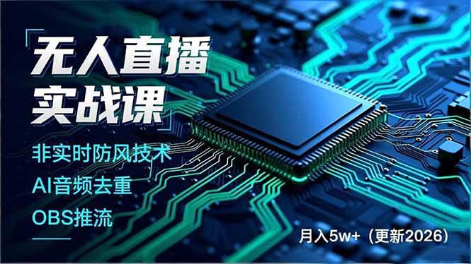 (18399期)无人直播实战课(更新5月10),非实时防风技术、AI音频去重、OBS推流,建立技术壁垒,月入5w+-余宽网创