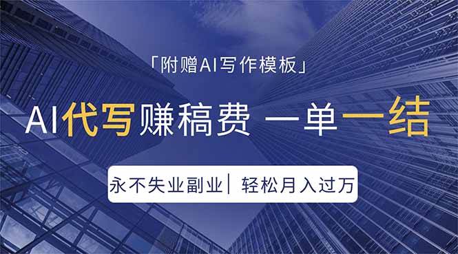 （18171期）AI代写赚稿费，一单一结，永不失业副业，轻松月入过万【附AI写作模板】-余宽网创