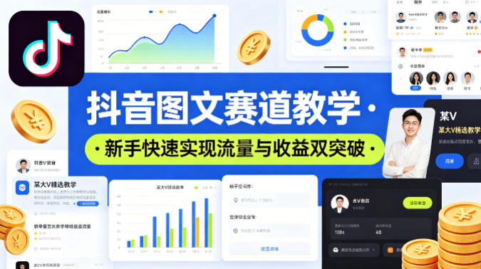 抖音图文赛道教学，某大V精选教学，新手也能快速实现流量与收益双突破-余宽网创