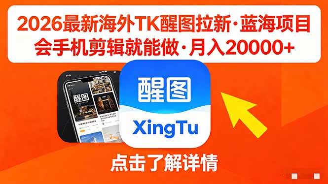 （18112期）26年最新海外Tk醒图拉新，蓝海项目，会手机剪辑就可以做，月入20000＋-余宽网创