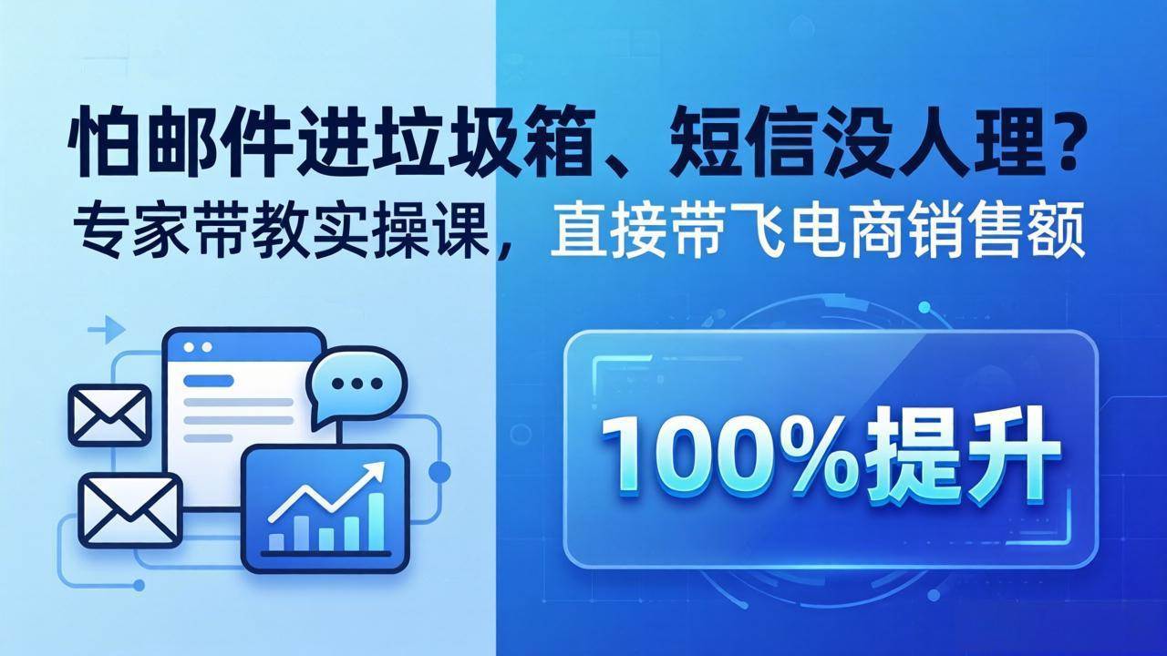 （18234期）怕邮件进垃圾箱、短信没人理？专家带教实操课，直接带飞电商销售额【原创双语字幕】-余宽网创