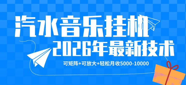 【汽水音乐挂G】26年最新玩法，可矩阵放大，月收5k-1W，独家技术，非常稳定【揭秘】-余宽网创