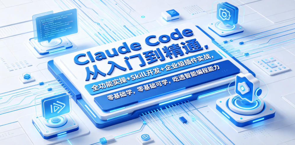 Claude Code从入门到精通，全功能实操+Skill开发+企业级插件实战，零基础可学，吃透智能编程全能力-余宽网创