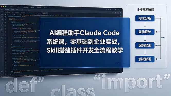 （18514期）AI 编程助手 Claude Code 系统课，零基础到企业实战，Skill 搭建插件开发全流程教学-余宽网创