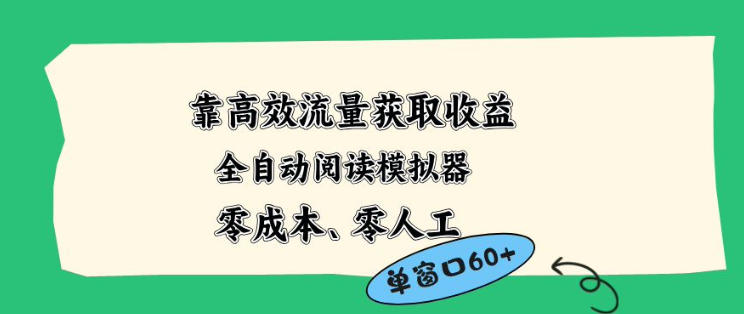 靠高效流量获取收益，零成本全自动阅读模拟器2.0全新玩法，单窗口高达50+蓝海小众项目【揭秘】-余宽网创