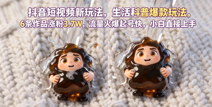 抖音短视频新玩法生活科普爆款玩法，6条作品涨粉3.7W，流量火爆起号快，小白直接上手操作，可撸创作者伙伴计划-余宽网创