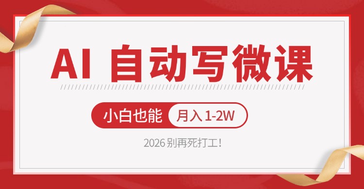 2026 别再死打工！AI 自动写微课，免费渠道上手，小白也能月入 1-2W-余宽网创