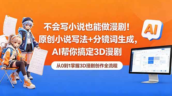 (18512期)不会写小说也能做漫剧!原创小说写法+分镜词生成,AI帮你搞定3D漫剧-余宽网创