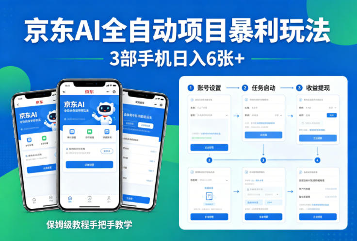 京东AI全自动项目暴利玩法，3部手机日入6张+，保姆级教程手把手教学【揭秘】-余宽网创