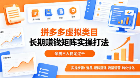 做拼多多虚拟类目想长期賺钱？这套矩阵实操打法，亲测日入稳定过千【揭秘】-余宽网创