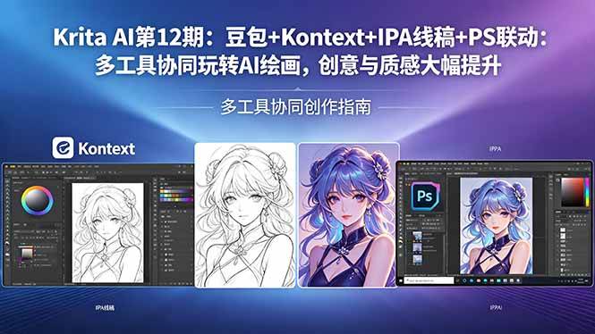 （18252期）Krita AI第12期：豆包+Kontext+IPA线稿+PS联动：多工具协同玩转AI绘画，创意与质感大幅提升-余宽网创
