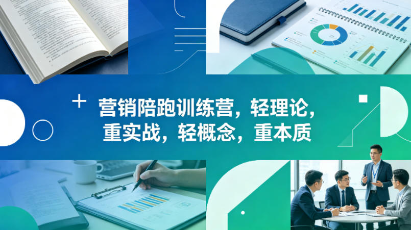 老A营销陪跑训练营，轻理论，重实战，轻概念，重本质（更新2026年4月）-余宽网创