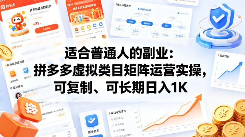 适合普通人的副业：拼多多虚拟类目矩阵运营实操，可复制、可长期日入1K【揭秘】-余宽网创