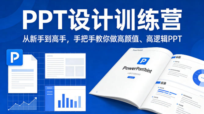 PPT设计训练营,从新手到高手,手把手教你做高颜值、高逻辑PPT PPT设计训练营,从新手到高手,手把手教你做高颜值、高逻辑PPT