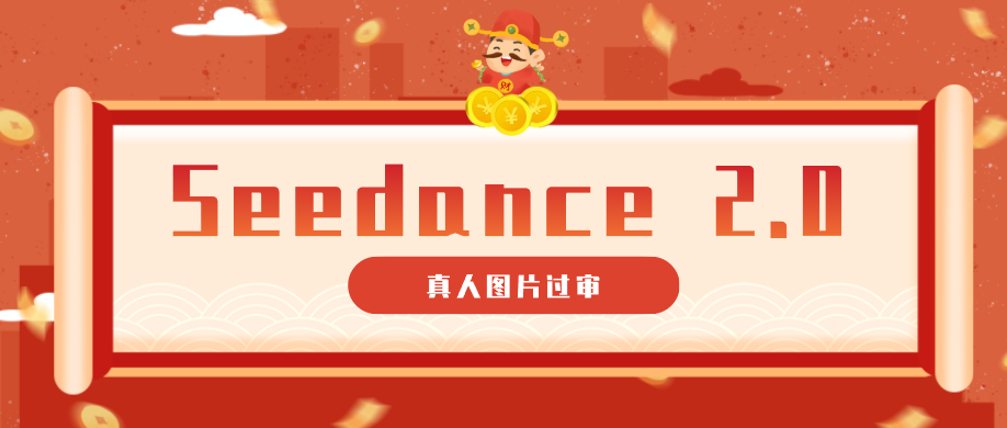 9套提示词教你真人图片过审，搞定即梦Seedance 2.0真人视频（附全套提示词）-余宽网创