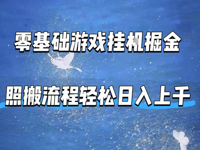 零基础游戏挂G掘金，全自动无需人工手动，照搬流程轻松日入上千【揭秘】-余宽网创