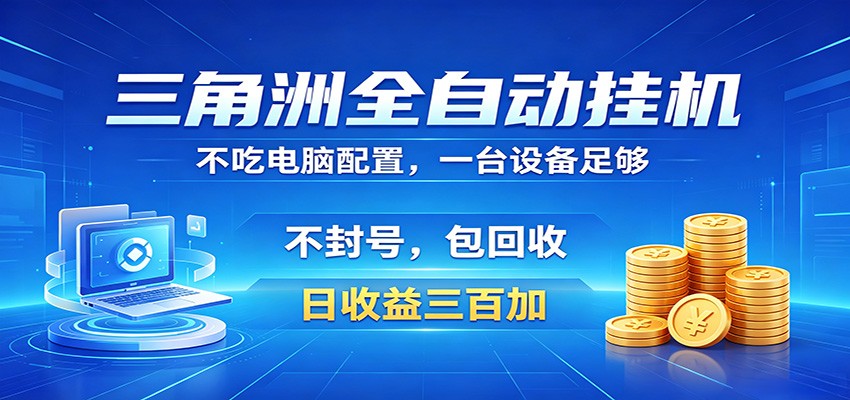 三角洲全自动挂机项目,防封稳账号,日收益300+,收益全程包回收,省心稳赚-余宽网创