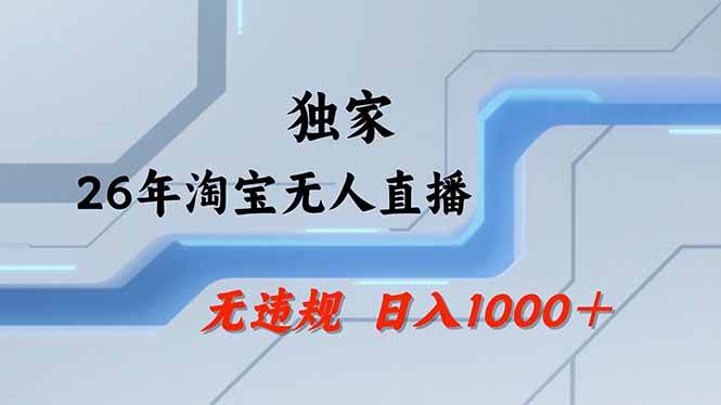 (18574期)【最新】淘宝无人直播:不违规、不封号,直播35小时狂卖13万,全年都是旺季,还能批量矩阵操作-余宽网创