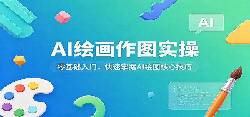 AI绘画作图实操：零基础入门，快速掌握AI绘图核心技巧-余宽网创