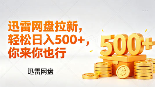 迅雷网盘锐评拉新，轻松日入几张，小白副业首选-余宽网创