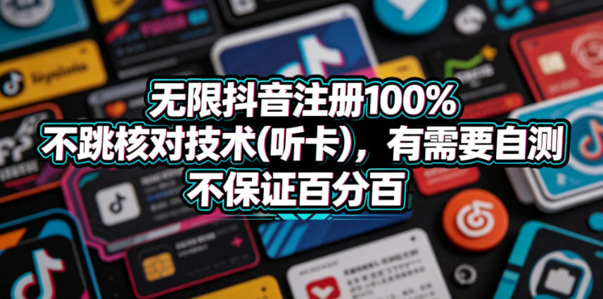 无限抖音注册100%不跳核对技术(听卡)，有需要自测，不保证百分百-余宽网创