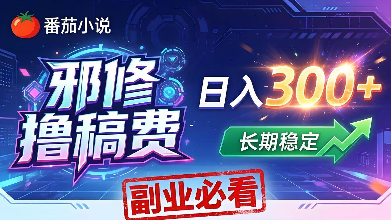 （18201期）番茄邪修撸稿费，日入300+，每天 20 分钟！0 门槛躺赚，小白副业首选！-余宽网创