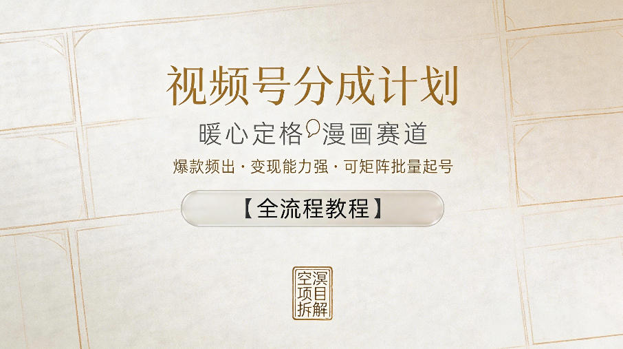 视频号分成计划,暖心定格漫画赛道,爆款频出,变现能力强,可矩阵批量起号【全流程教程】-余宽网创