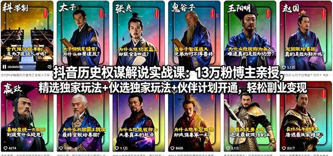 （18148期）抖音历史权谋解说实战课：13万粉博主亲授，精选独家玩法+伙伴计划开通，轻松副业变现-余宽网创