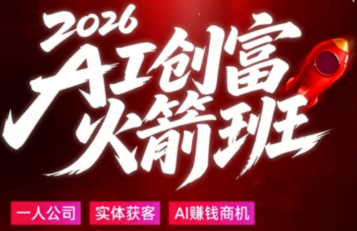 2026AI创富火箭班，摒弃晦涩技术理论，用大白话拆解AI时代普通人的创收机会-余宽网创