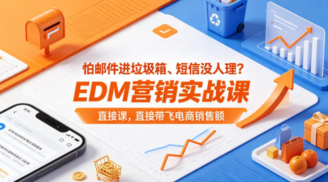 怕邮件进垃圾箱、短信没人理？EDM营销实战课，直接带飞电商销售额【原创双语字幕】-余宽网创