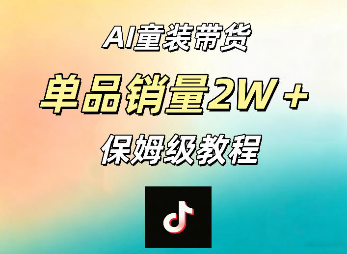 AI童装带货赛道,一部手机就可以操作,单品销量2w+【手把手教程】-余宽网创