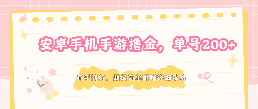 安卓手机手游撸金，单号200+，超级简单附赠详细攻略-余宽网创