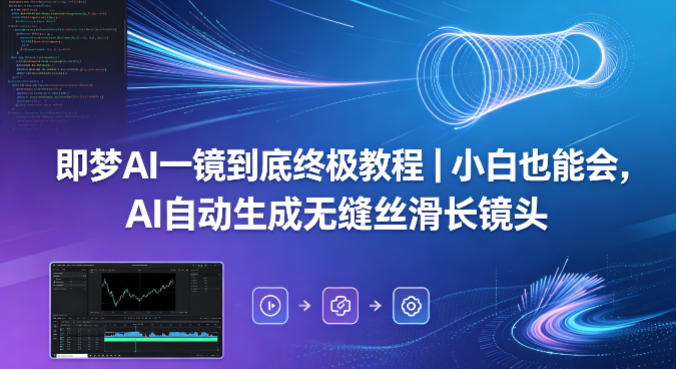 即梦AI一镜到底终极教程｜小白也能会，AI自动生成无缝丝滑长镜头-余宽网创