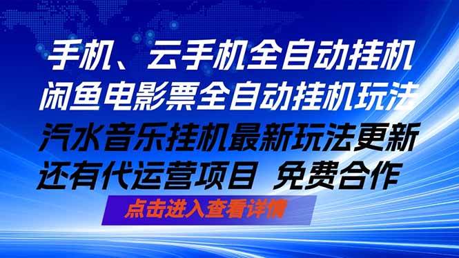 (18357期)ai手机全自动挂机,汽水音乐人最新挂机玩法,闲鱼电影票全自动,任选其一,月入过万不是梦-余宽网创